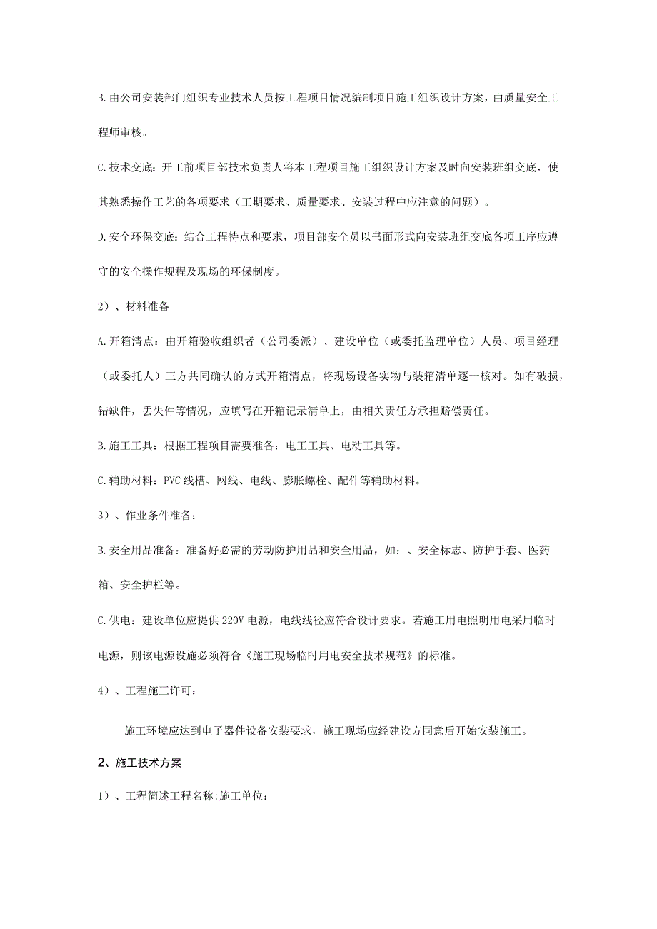 排队机安装方案.docx_第2页