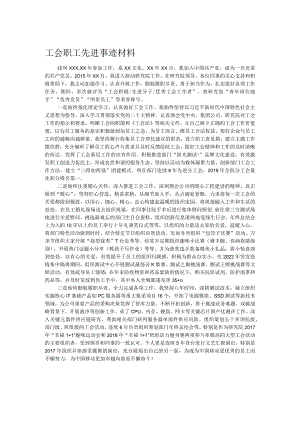 工会职工先进事迹材料.docx