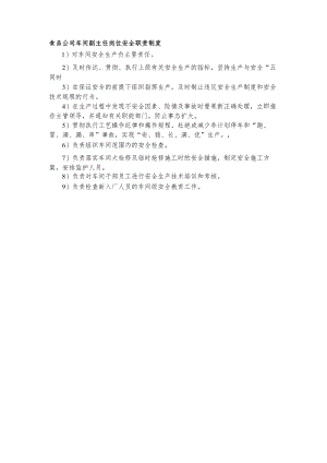 食品公司车间副主任岗位安全职责制度.docx
