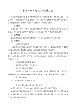 民主管理和民主监督实施办法.docx