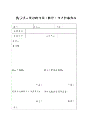 陶乐镇人民政府合同协议合法性审查表.docx