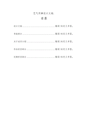 艺气用事设计文档目录.docx