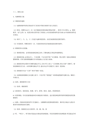 电梯维保管理实施方案.docx