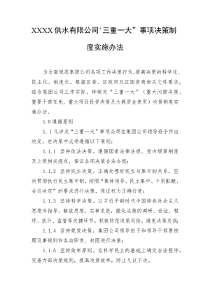 供水有限公司“三重一大”事项决策制度实施办法.docx