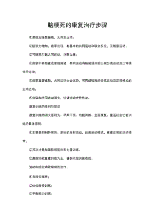 脑梗死的康复治疗步骤.docx