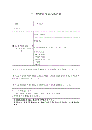 考生健康管理信息承诺书.docx