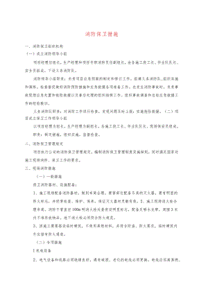 消防保卫措施.docx