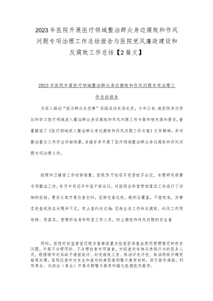 2023年医院开展医疗领域整治群众身边腐败和作风问题专项治理工作总结报告与医院党风廉政建设和反腐败工作总结【2篇文】.docx