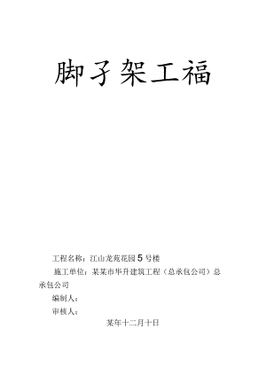脚手架施工方案模板范文.docx