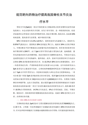 规范靶向药物治疗 提高我国脊柱关节炎治疗水平.docx