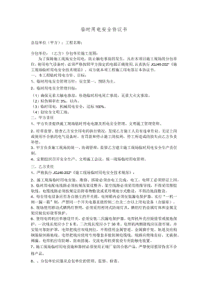 临时用电安全协议书范文.docx