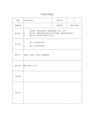管理会计教案：变动成本法.docx