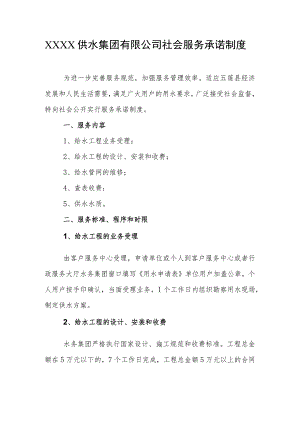 供水集团有限公司社会服务承诺制度.docx