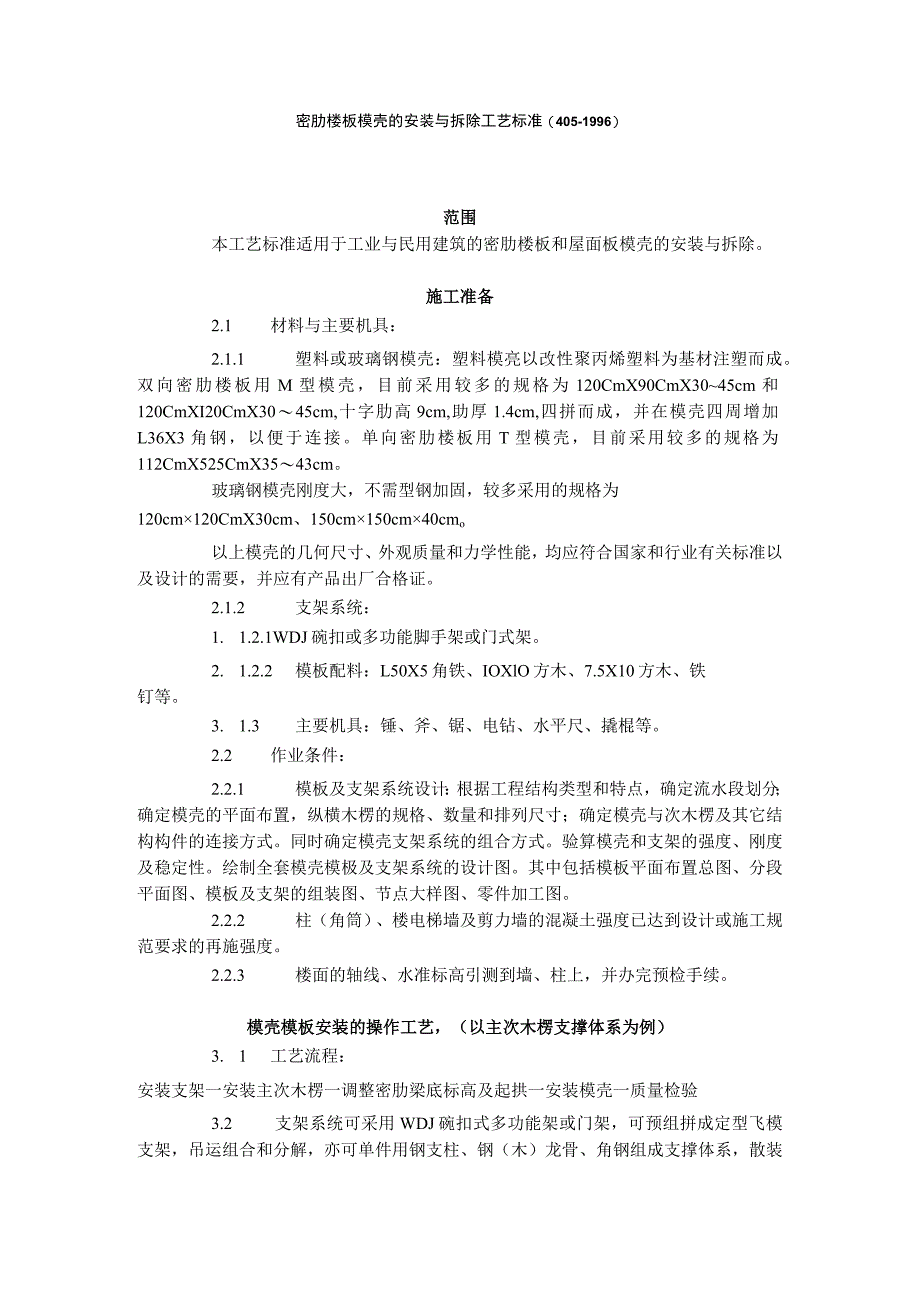 密肋楼板模壳的安装与拆除工艺标准(405-1996).docx_第1页