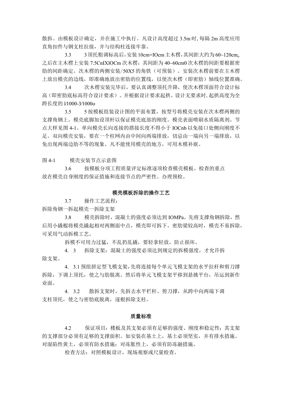 密肋楼板模壳的安装与拆除工艺标准(405-1996).docx_第2页