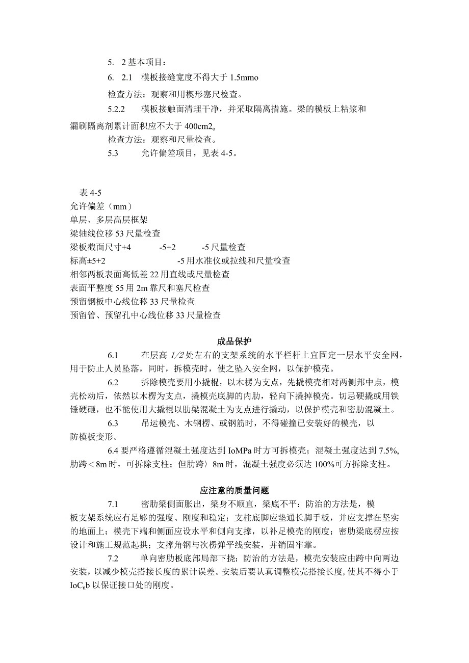 密肋楼板模壳的安装与拆除工艺标准(405-1996).docx_第3页