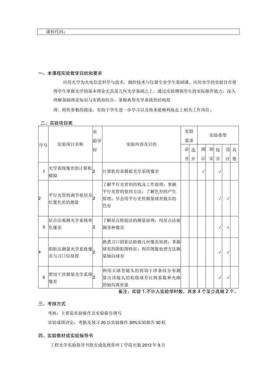 课程代码05030应用光学课程实验教学大纲.docx_第1页