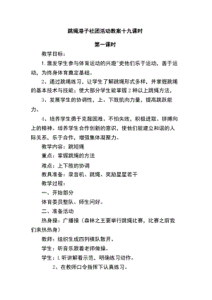 跳绳毽子社团活动教案十九课时.docx