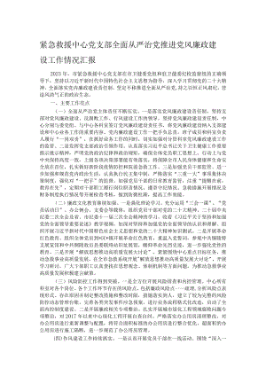 紧急救援中心党支部全面从严治党推进党风廉政建设工作情况汇报.docx