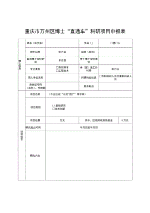 重庆市万州区博士“直通车”科研项目申报表.docx