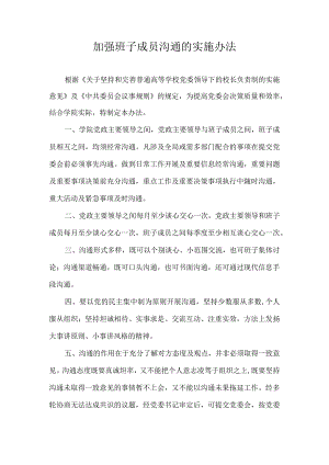加强班子成员沟通的实施办法.docx