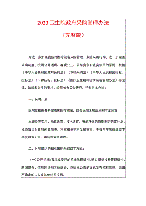 2023卫生院政府采购管理办法.docx