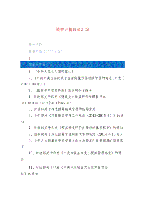 绩效评价政策汇编.docx