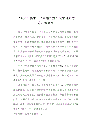 关于开展“五大”要求、“六破六立”大学习大讨论的交流发言材料四篇例文.docx