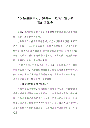 党员干部关于弘扬清廉守正担当实干之风警示教育学习体会交流发言五篇范文.docx