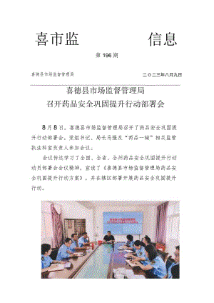 喜德县市场监督管理局召开药品安全巩固提升行动部署会.docx