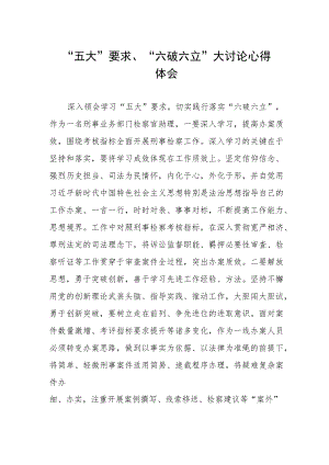 “五大”要求、“六破六立”大讨论心得体会.docx