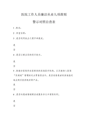 医院工作人员廉洁从业九项准则警示对照自查表.docx