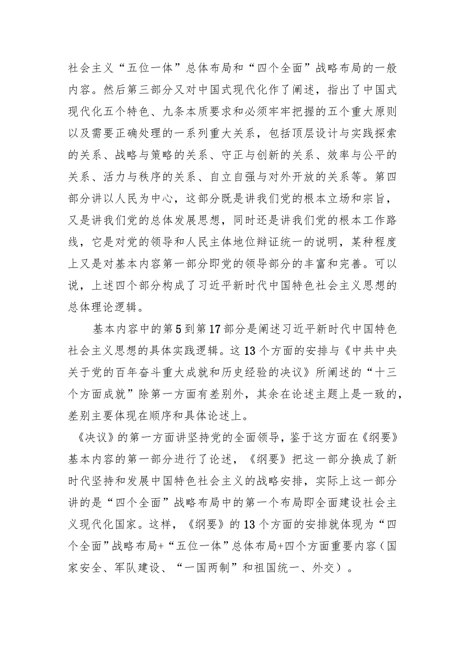 深入学习《新时代中国特色社会主义思想学习纲要（2023年版）》心得体会.docx_第3页