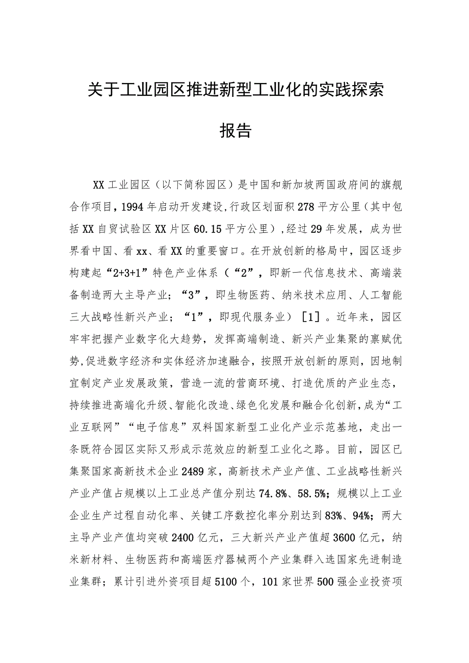 关于工业园区推进新型工业化的实践探索报告.docx_第1页
