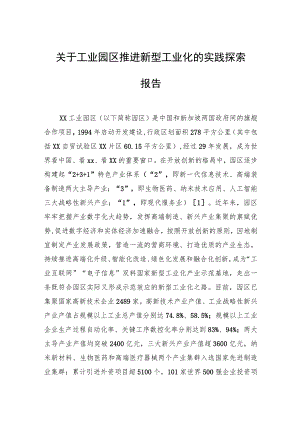 关于工业园区推进新型工业化的实践探索报告.docx