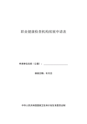职业健康检查机构续展申请表.docx
