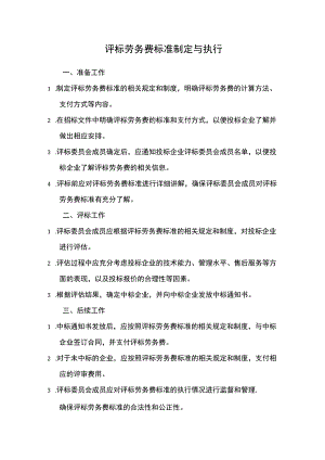 评标劳务费标准制定与执行.docx