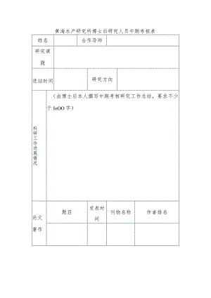 黄海水产研究所博士后研究人员中期考核表.docx
