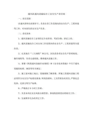 通风队通风设施综合工安全生产责任制.docx