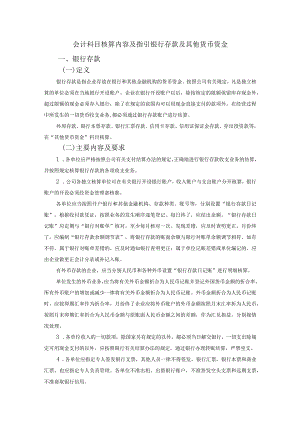 会计科目核算内容及指引银行存款及其他货币资金.docx