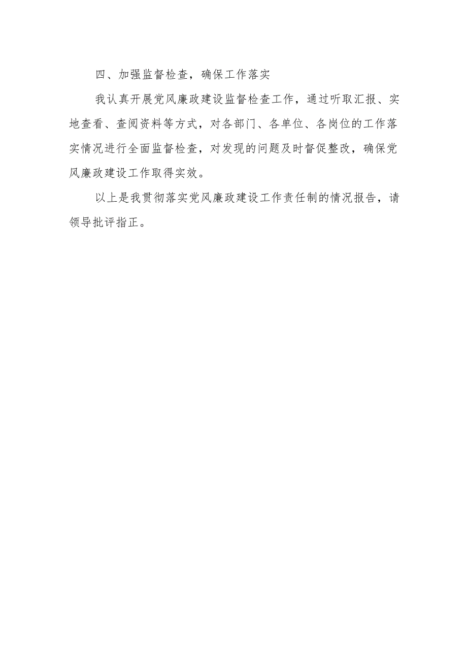 县委副书记贯彻落实党风廉政建设工作责任制情况报告.docx_第3页