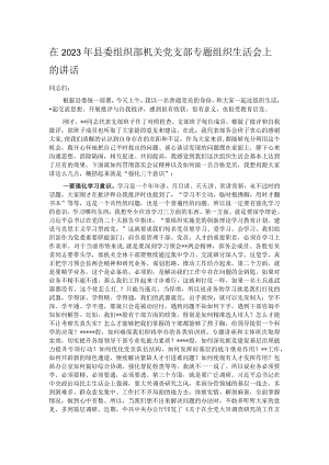 在2023年县委组织部机关党支部专题组织生活会上的讲话.docx