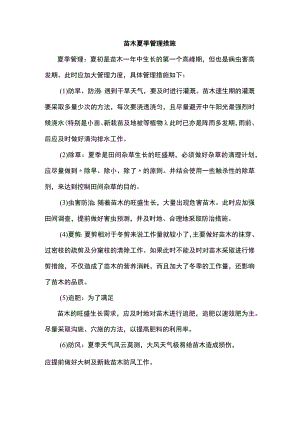 苗木夏季管理措施.docx