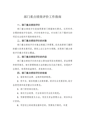 部门重点绩效评价工作指南.docx