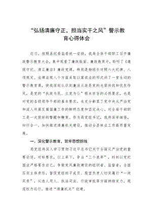 党员干部2023年“弘扬清廉守正担当实干之风”警示教育学习体会发言稿范文五篇.docx