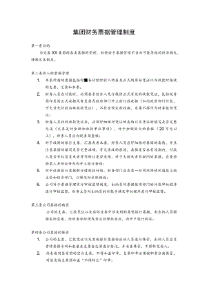 集团财务票据管理制度.docx