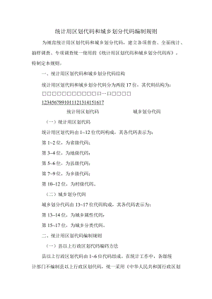 统计用区划代码和城乡划分代码编制规则.docx