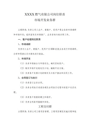 燃气有限公司岗位职责.docx