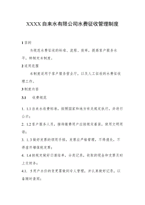 自来水有限公司水费征收管理制度.docx