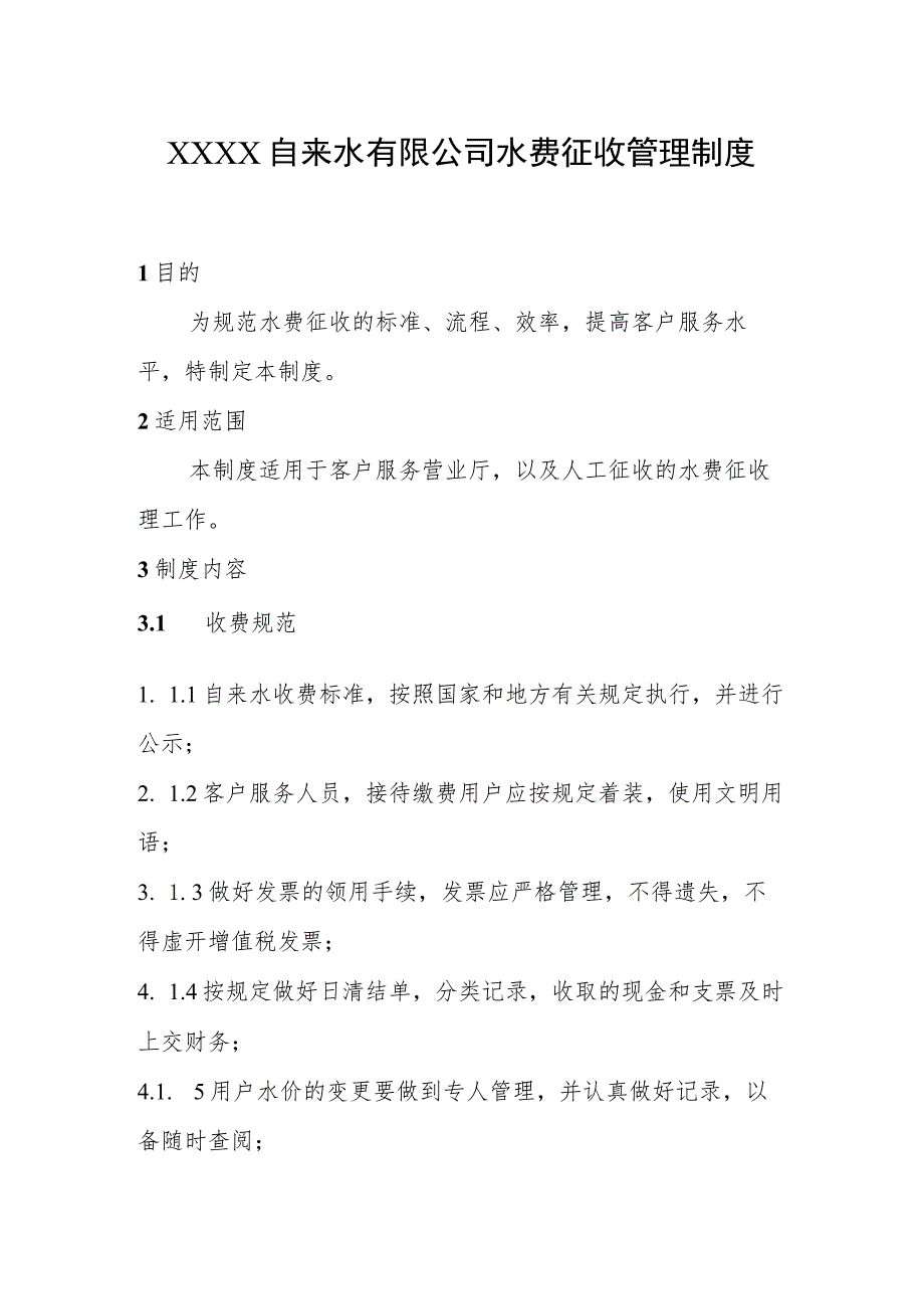 自来水有限公司水费征收管理制度.docx_第1页
